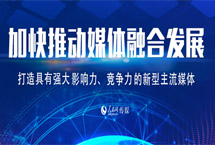 打造具有強大影響力競爭力的新型主流媒體　　中共中央總書記習近平在主持學習時強調，推動媒體融合發展、建設全媒體成為我們面臨的一項緊迫課題。要運用信息革命成果，推動媒體融合向縱深發展，做大做強主流輿論，鞏固全黨全國人民團結奮斗的共同思想基礎……【詳細】