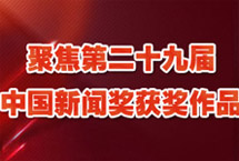 聚焦第二十九屆中國新聞獎獲獎作品　　眾多獲獎作品充分運用融媒體優勢，不斷開拓渠道，錘煉寫作能力，提升傳播效果﹔同時關心時代發展，緊跟時代脈搏，深耕社會需求，堅持獨立思考，始終堅持社會效果和傳播效果並重的原則，涌現出許多主題鮮明……【詳細】