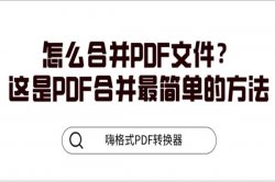 <strong>怎么合并PDF文件？这是PDF合并最简单的方法</strong>