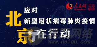 应对新型冠状病毒肺炎疫情 北京在行动应对新型冠状病毒肺炎疫情，北京启动突发公共卫生事件一级响应机制，北京市政府发布关于加强新型冠状病毒感染肺炎防控的通知。【详细】