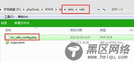 打开inc_safe_config.php