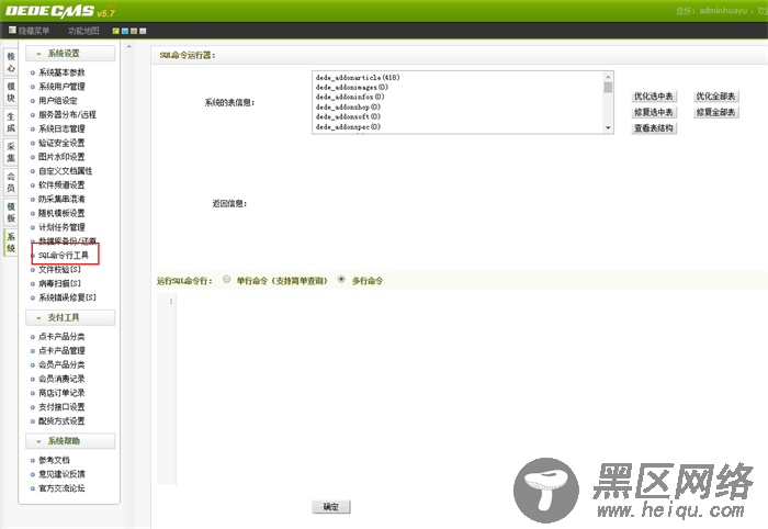 织梦SQL命令行工具常用操作代码