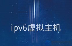 西部数码上线双栈虚拟主机 支持IPv4+IPv6无忧访问