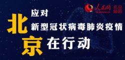 豐台區：對離京人員逐人發放核酸檢測証明、解