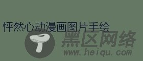 怦然心动漫画图片手绘