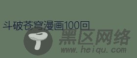 斗破苍穹漫画100回