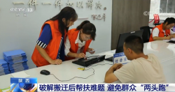 陕西：破解搬迁后帮扶难题 避免群众“两头跑”