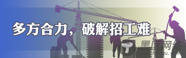 合力破解招工难 化危为机稳发展