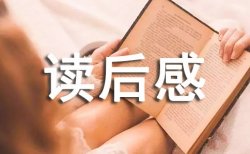 解密无印良品优秀读后感（精选4篇）