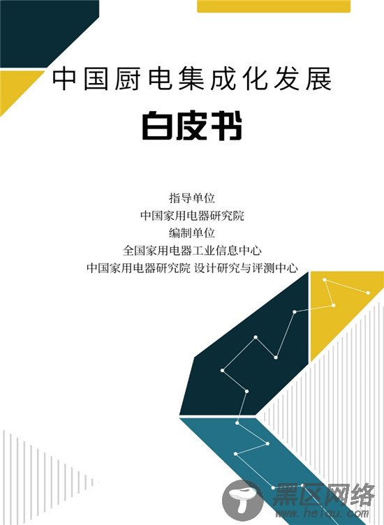 解密厨电集成发展新趋势，《中国厨电集成化发展白皮书》重磅发布