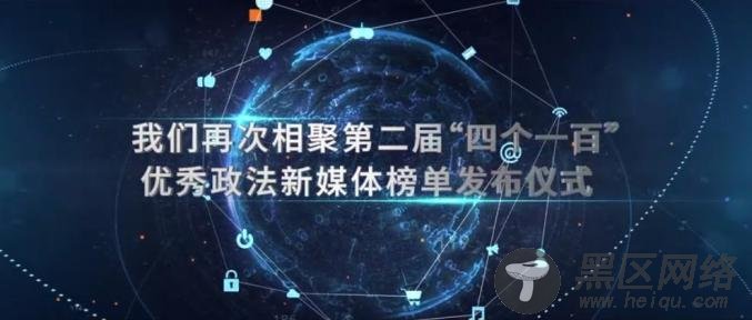 揭秘战役战疫侠客风云传！全国政法新媒体高手