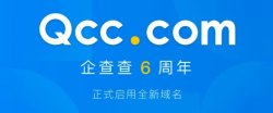 企查查启用新域名qcc.com