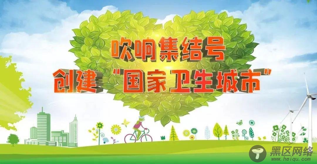 邹城市爱国卫生运动委员会致敬全体市民的一封