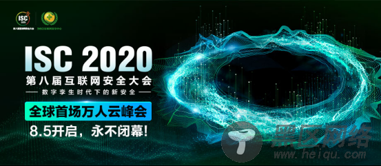 ISC 2020工业互联网安全论坛揭秘360安全方法论，探求数字化时代新打法