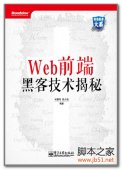 Web前端黑客技术揭秘 PDF 扫描版[66M] 电子书 下载