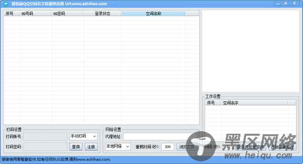 易智豪QQ空间名字批量修改器图片1