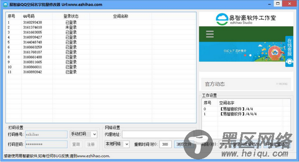 易智豪QQ空间名字批量修改器图片2