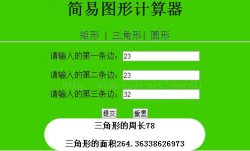 PHP实现简易图形计算器