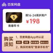 198开1年百度网盘超级会员「活动线报」