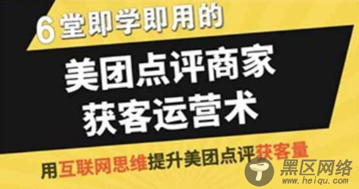 美团新手商家获客源运营术「实用教程」