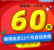 限时购买59元购买一年微博会员「活动线报」