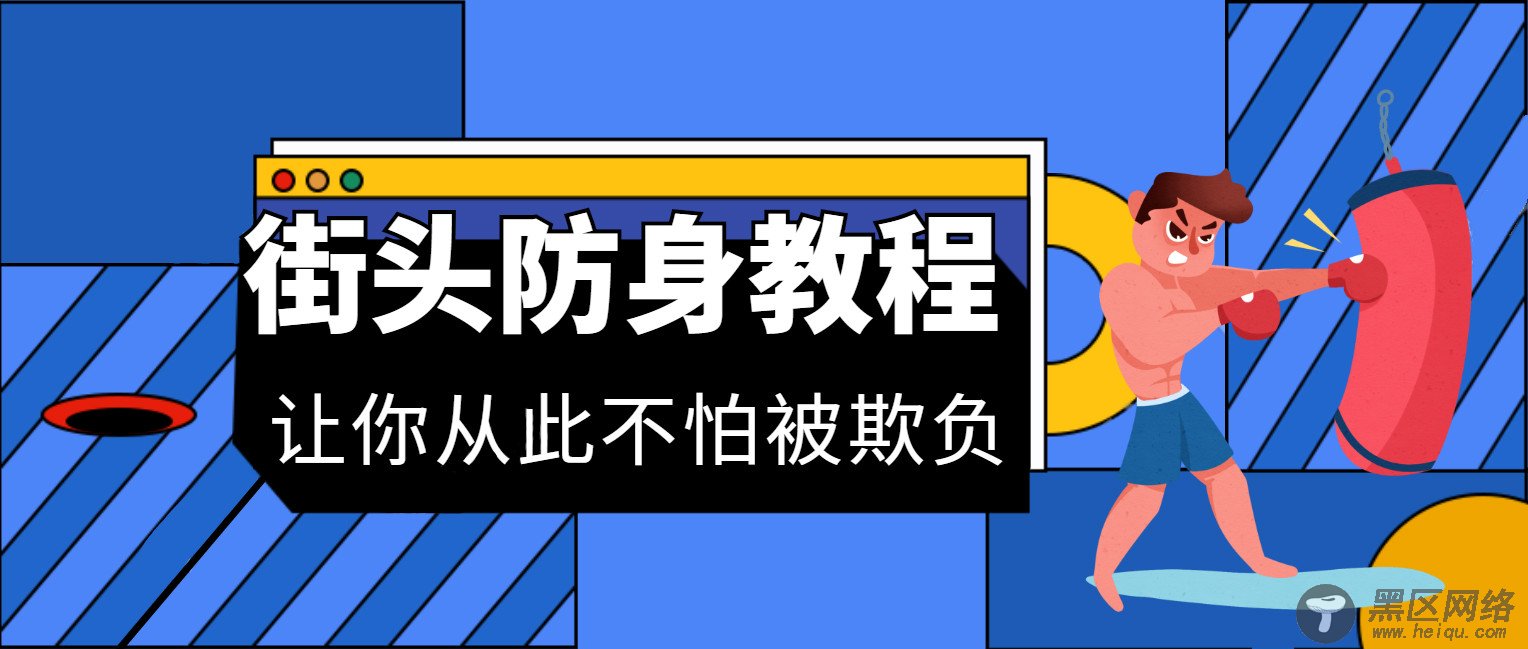 某宝花钱的街头防身术教程「网站源码」