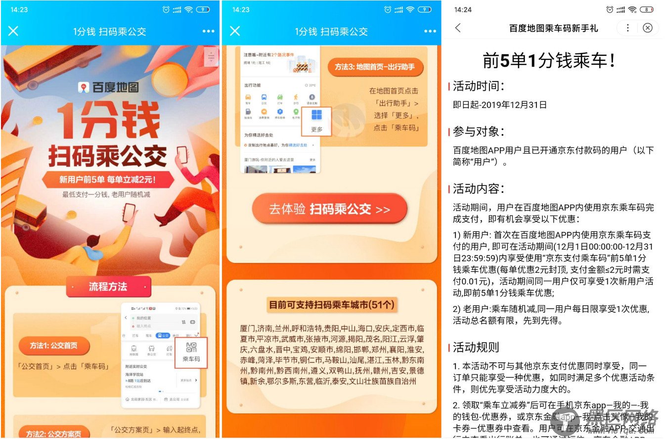 一分钱扫码乘公交车百度地图「活动线报」