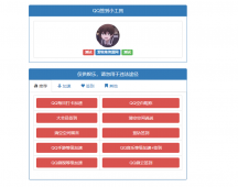 QQ小工具网页修复版源码「网站源码」