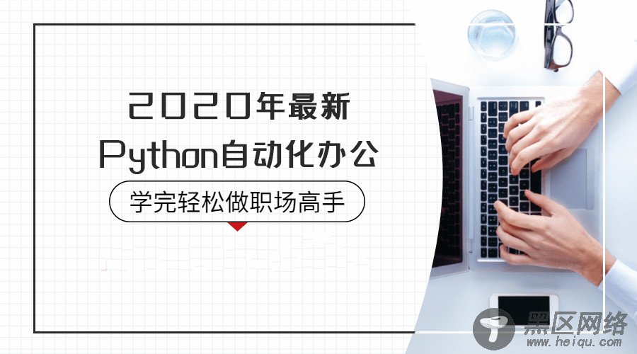 2020年Python自动化办公「实用教程」