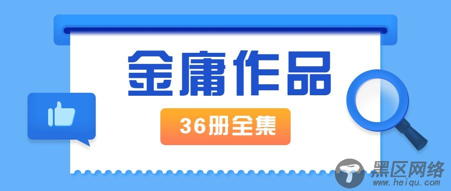 金庸作品全集新修版全36册「实用教程」