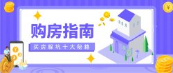 购买房指南+躲坑十大秘籍「其他教程」