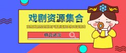 『精品资源』中华戏剧合集「值得一看」