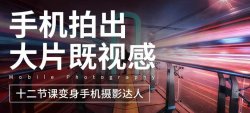 用手机拍出大片零基础教程「实用教程」