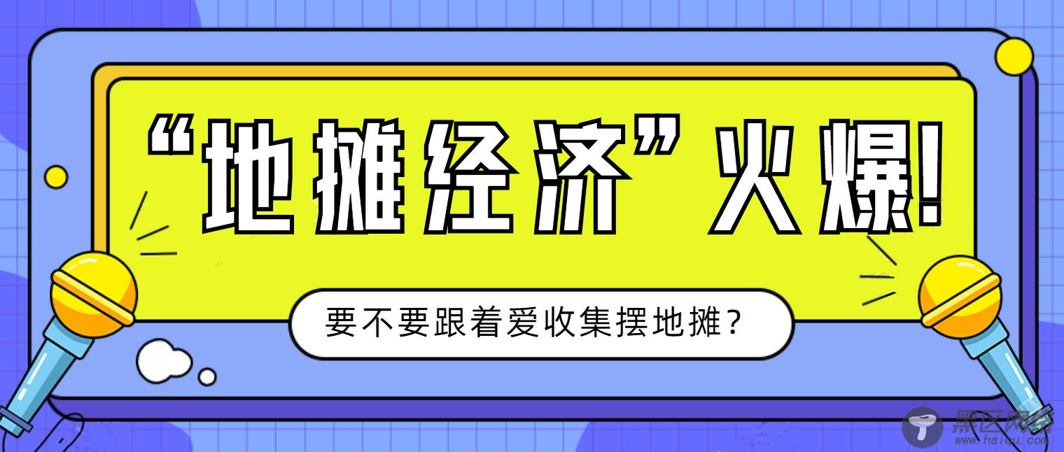 花钱买的摆地摊方案+教程「实用教程」