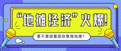 花钱买的摆地摊方案+教程「实用教程」