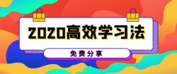 拆书高效率学习法训练营课「实用教程」