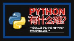 Python轻松入门到项目实战「实用教程」