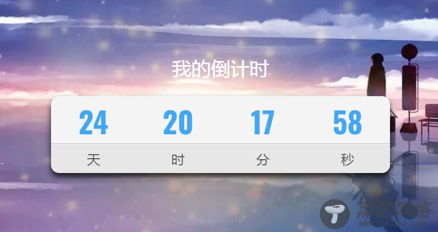 超好看苍穹倒计时单页源码「网站源码」