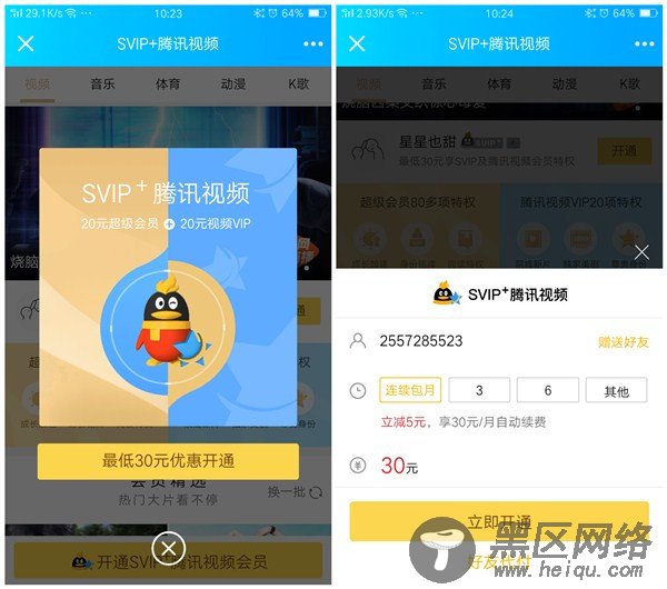 30元开通QQ超级会员+腾讯视频VIP 好友可代付「活