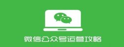 零系统运营微信公众号教程「实用教程」
