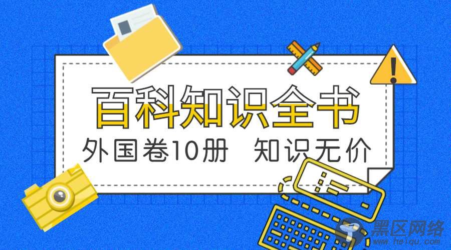 百科知识全书10册外国卷「实用教程」