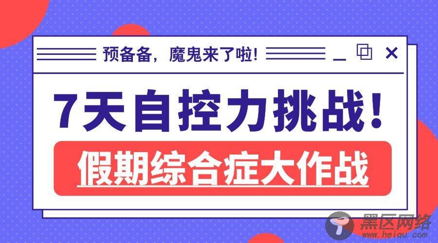 假期综合自控力七天实战课「实用教程」