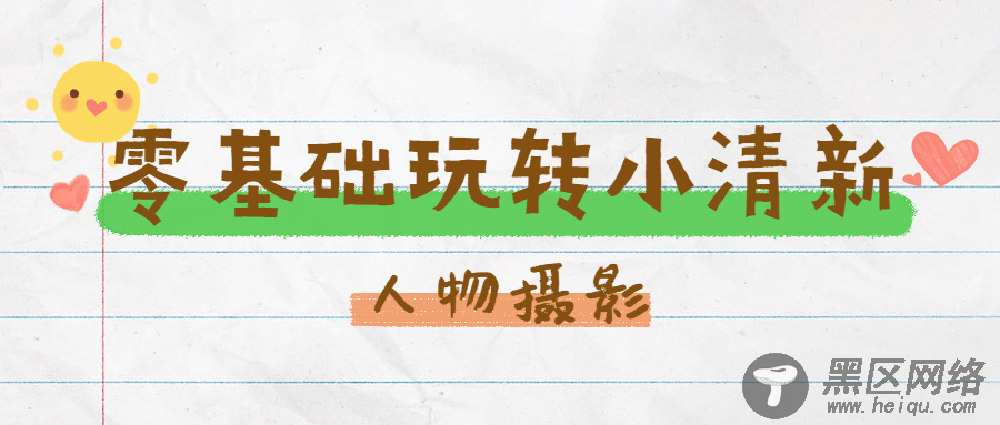 零基础玩转小清新人物摄影「活动线报」