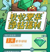 QQ活动免费领取绿钻3天「活动线报」