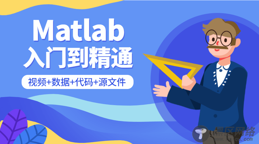 Matlab从入门到精通课程「实用教程」