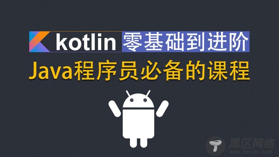 Kotlin零基础入门进阶实战「实用教程」