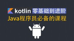 Kotlin零基础入门进阶实战「实用教程」