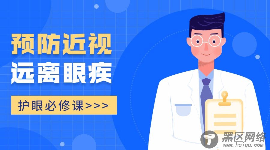 护眼必修课：预防近视眼疾「实用教程」