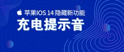 苹果IOS14修改充电提示音「实用教程」