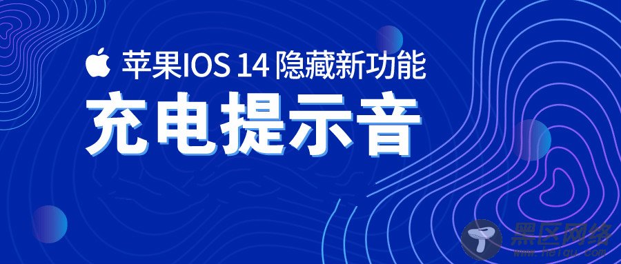 苹果IOS14修改充电提示音「实用教程」